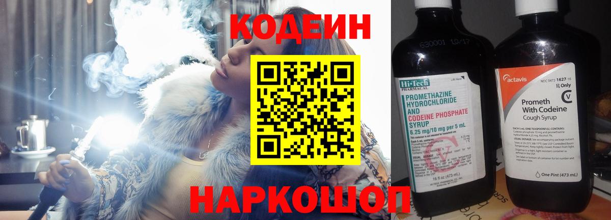 Кодеин Purple Drank  Вход с VPN  купить наркотик  Похвистнево 